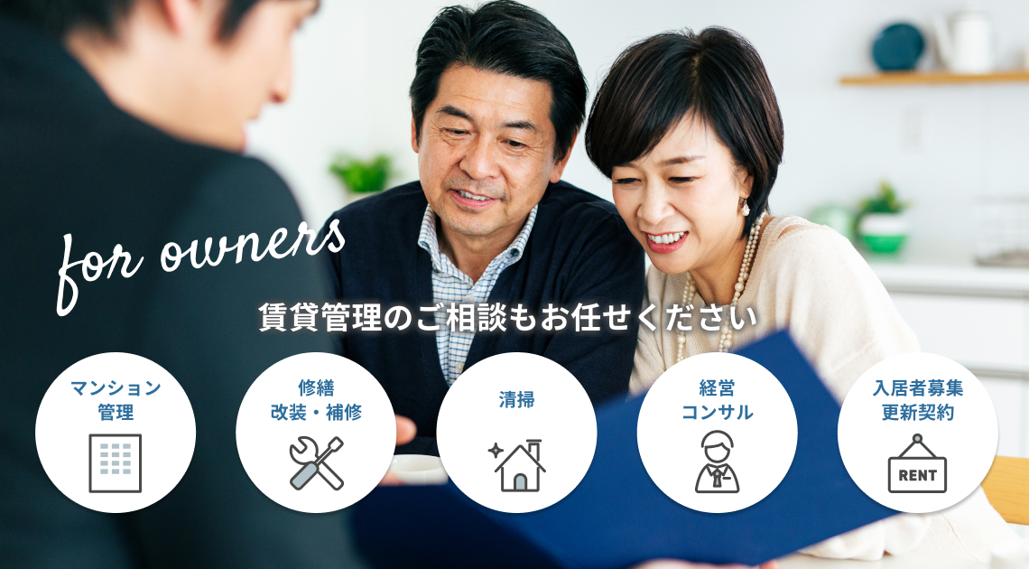 賃貸管理のご相談もお任せください