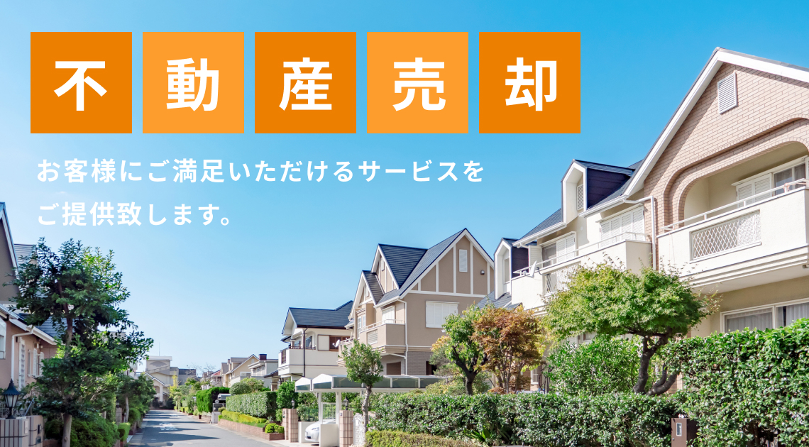 不動産売却