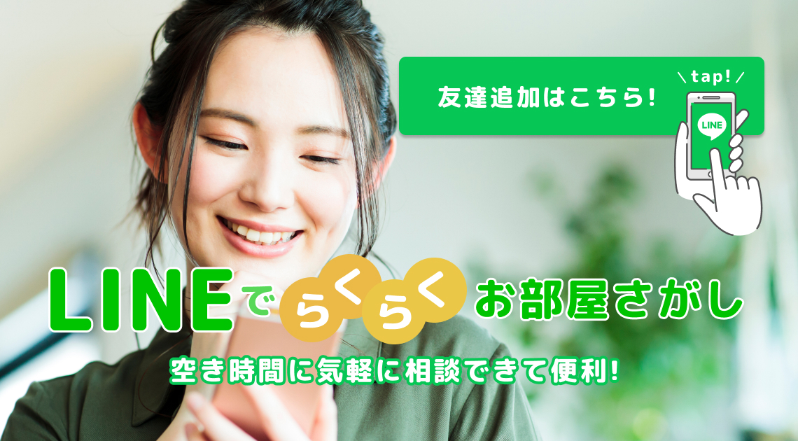 LINEでらくらくお部屋探し